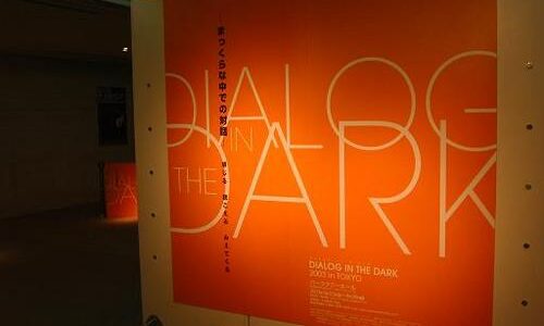 ダイアログ・イン・ザ・ダーク