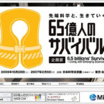 【講演】日本科学未来館「65億人のサバイバル展」