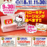 ついにキティも登場！？王将「ぎょうざ倶楽部プレミアムカード」7つの秘訣