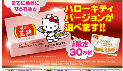 ついにキティも登場！？王将「ぎょうざ倶楽部プレミアムカード」7つの秘訣