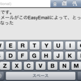 Easy Email  ： iPhone横長ソフトキーボード　無償
