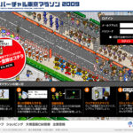 リアルとネットの融合、大塚製薬「バーチャル東京マラソン2009」