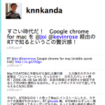 Mac版Google chorome 開発者バージョンリリースを知った情報の流れからTwitterの未来を勝手に予測する土曜日の朝