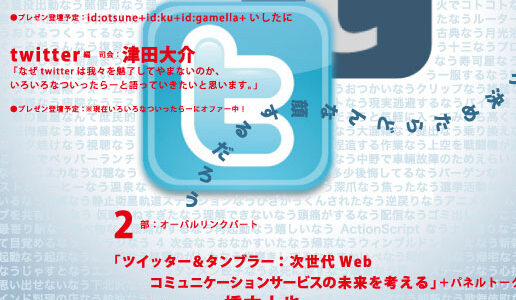 2009年07月17日（金）夜のプロトコル・オーバルリンク共催：夏の特別講座「あの娘、ぼくがリブログ決めたらどんな顔するだろう」