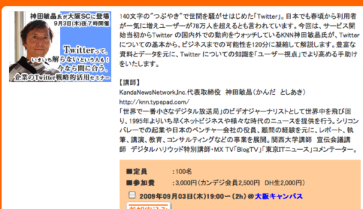 2009年09月03日（木）デジタルハリウッド大阪校「企業のtwitter戦略的活用セミナー」