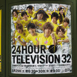 24時間テレビ「愛は日本テレビのCSRを救う！」日本テレビ