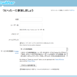 初心者が一番はじめにtwitterを登録する時…