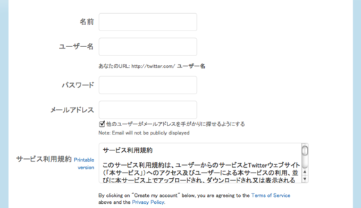 初心者が一番はじめにtwitterを登録する時…