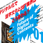 2010年04月26日（月）20:00 次世代メディアセミナー The Future of Digital Contents　第一回 『デジタル化で活字文化と出版業界はどう変わる？』