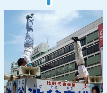 民主党、参議院比例区議員候補、池谷幸雄さん、申し訳ないがそれはやめておいたほうがよい