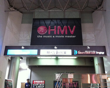 【電子書籍】HMV渋谷店閉店　2010年08月22日　CDショップと同じ末路を本屋さんは歩むのか？