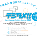 【講演】2010年11月11日（木）17:00 ソニーミュージックコミュニケーション　デジタメ！！New Communication Seminar 2010