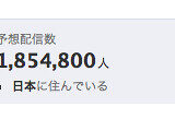 facebook「200万人ユーザーの法則」はあてはまるのか？