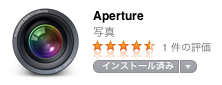 Mac App Store  でApertureを購入！