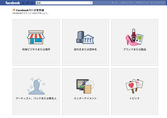 さよなら「ファンページ」こんにちは「Facebookページ」