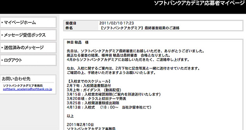 【お知らせ！】ソフトバンクアカデミアに合格しました！2011年４月から孫正義後継者選びの社外アカデミア生になります！ #sbac