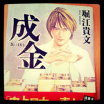 【書籍】「成金 NariKin」著:堀江貴文　徳間書店