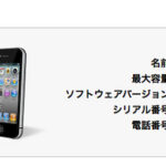 簡単！iPhoe UDID番号の調べ方 iOS  iPad iPod Touch