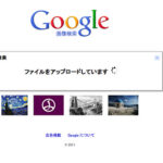 ドラッグ＆ドロップで画像を検索。Google画像検索