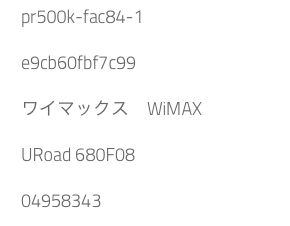 どうして、ルーターやWi-Fi機器のSSIDやWEP KEYは、あんなに文字が小さいんだろう…　WiMAX 　ULTRA WiFi　