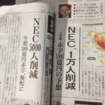 讀賣新聞と日経新聞、どっちが本当？と思った一面記事！NEC、1万人削減　NEC、5000人削減　