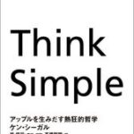 NHK出版 Think Simple  ケン・シーガル　林信行 シンプルであることが、どれだけ素晴らしく、どれだけチームを強くするかを教えると共に、シンプルであることがこれほどまでに難しいという