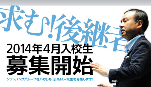ソフトバンクアカデミアで一緒に学びませんか？ 2013年4月入校生募集開始！