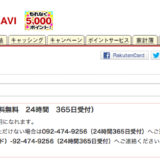 まさかの時のための楽天カードや、楽天銀行のサポート電話番号 カスタマーサービスメモ　