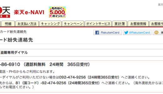 まさかの時のための楽天カードや、楽天銀行のサポート電話番号 カスタマーサービスメモ　