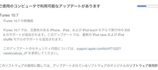 iOS ６対応のiTunes 10.7のアップデートが始まった！2012/09/19/Wed/11:00