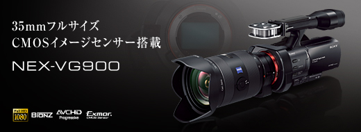 フルサイズ35mmCMOS搭載のHDハンディカムNEX-VG900発売！2012/10/26発売