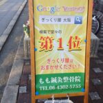 ぎっくり腰　大阪　検索で堂々の第一位　もも鍼灸整骨院のSEO看板！