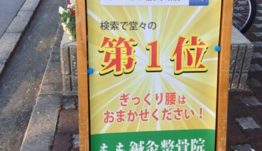 ぎっくり腰　大阪　検索で堂々の第一位　もも鍼灸整骨院のSEO看板！