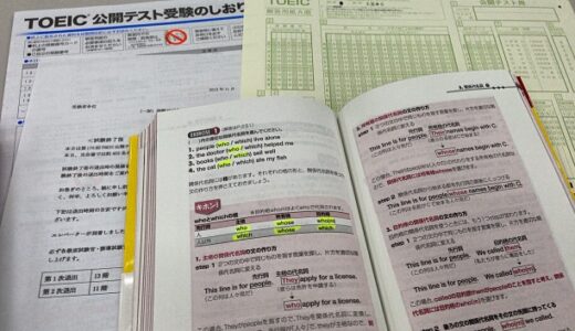 TOEIC試験　攻略する最善の方法は受験することだった！