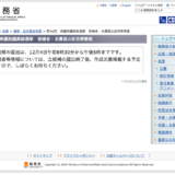 公示日がすぎても、公示されない総務省の衆議院選候補者。公示でなく工事中？
