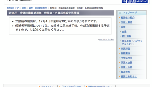 公示日がすぎても、公示されない総務省の衆議院選候補者。公示でなく工事中？