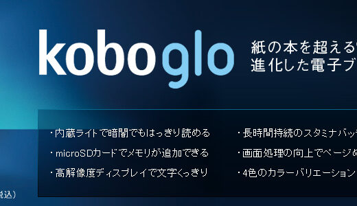 楽天Kobo gloを試してみてわかったこと