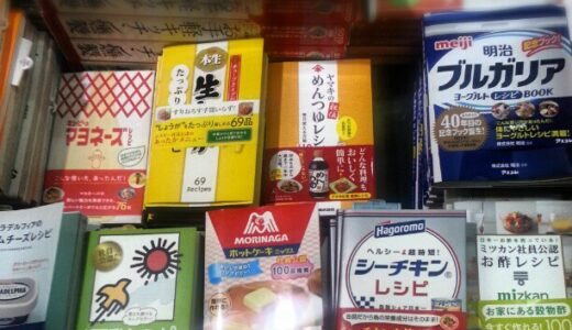 スーパーマーケットのように見える書店の平積み　電子書籍でできないビジネスモデル　食品メーカーラインナツプ別レシピブック　