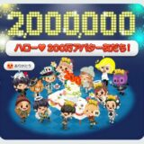 200万人までのスピード　LINE Playは約2ヶ月