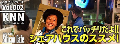 2013年07月08日(月)シェアハウスのススメ！ 麻布十番　シリコンカフェ