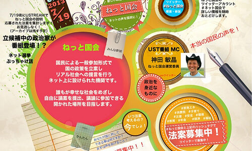 緊急開催！「ねっと国会719」開催！ねっと国会運営委員会