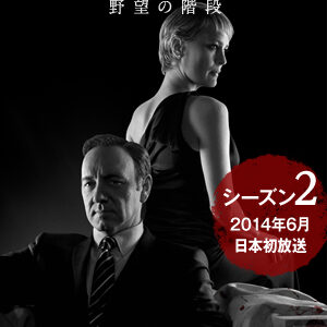 【試写会】アメリカ版、半沢直樹「ハウス・オブ・カード〜野望の階段〜」Netfrix初ネット専用映画