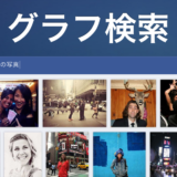facebookの自分の記事を検索する方法
