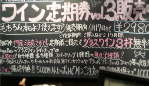 【販売促進】ワイン定期券 2980円 神戸VegeBar