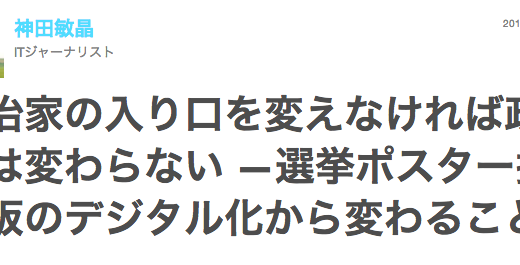 【寄稿】ポリタス　選挙ポスター掲示板をデジタルサイネージにすれば年間610億円の新・歳入基盤