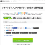 ソーシャルメディアボタンの簡単設置テスト　「忍者おまとめボタン」