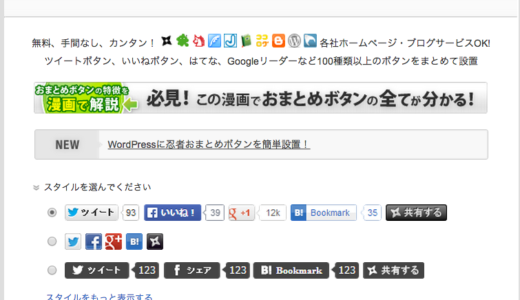 ソーシャルメディアボタンの簡単設置テスト　「忍者おまとめボタン」