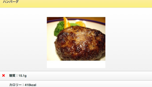 ダイエット　糖質チェック　ウェブアプリ　sugar-check.com 植草学