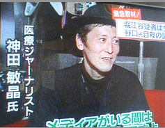 医療ジャーナリスト 神田敏晶