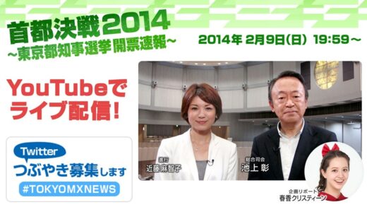 東京都知事選挙 開票率0.1%ですでに当確！なんだか映画はじまる予告編で、ラストのネタバレされた気分！！